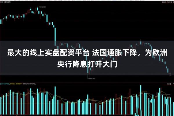 最大的线上实盘配资平台 法国通胀下降，为欧洲央行降息打开大门