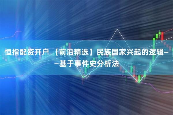 恒指配资开户 【前沿精选】民族国家兴起的逻辑——基于事件史分析法